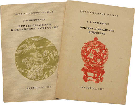 Лот из двух каталогов Государственного Эрмитажа по китайскому искусству: